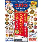 晋遊舎ムック コストコ最強ランキング（晋遊舎） [電子書籍]