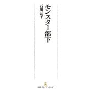モンスター部下（日経BP社） [電子書籍]