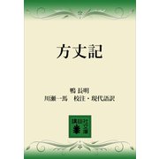 方丈記（講談社） [電子書籍]