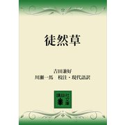 徒然草（講談社） [電子書籍]