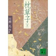 枕草子（下）（講談社） [電子書籍]