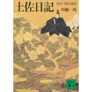 土佐日記（講談社） [電子書籍]