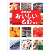 産地直送おいしいものガイド（講談社） [電子書籍]