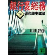 銀行裏総務（下） 研次郎事故簿（講談社） [電子書籍]