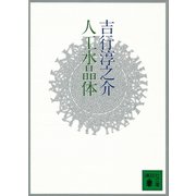 人工水晶体（講談社） [電子書籍]