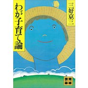 わが子育て論（講談社） [電子書籍]
