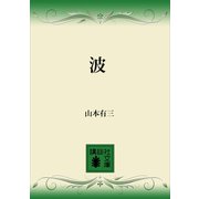波（講談社） [電子書籍]