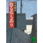 散る花もあり（講談社） [電子書籍]