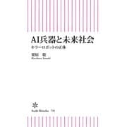 AI兵器と未来社会 キラーロボットの正体（朝日新聞出版） [電子書籍]