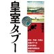 皇室タブー（創出版） [電子書籍]
