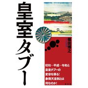 皇室タブー（創出版） [電子書籍]