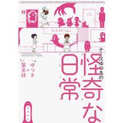 ナースゆつきの怪奇な日常（飛鳥新社） [電子書籍]