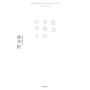 私は宇宙のかけら（飛鳥新社） [電子書籍]