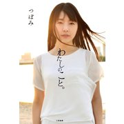 わたしのこと。（二見書房） [電子書籍]