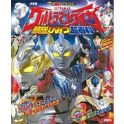 決定版 ウルトラマンタイガ 最強ひみつ超百科（講談社） [電子書籍]