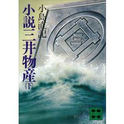小説 三井物産（下）（講談社） [電子書籍]