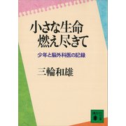 小さな生命燃え尽きて 少年と脳外科医の記録（講談社） [電子書籍]