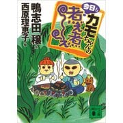 カモちゃんの今日も煮え煮え（講談社） [電子書籍]