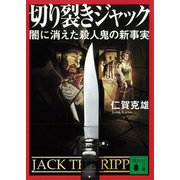 切り裂きジャック 闇に消えた殺人鬼の新事実（講談社） [電子書籍]