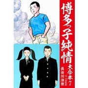 博多っ子純情 大合本 7（ゴマブックス） [電子書籍]
