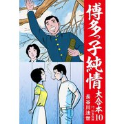 博多っ子純情 大合本 10（ゴマブックス） [電子書籍]