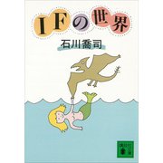 IFの世界（講談社） [電子書籍]