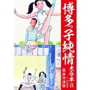 博多っ子純情 大合本 8（ゴマブックス） [電子書籍]