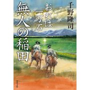 おれは一万石 ： 10 無人の稲田（双葉社） [電子書籍]