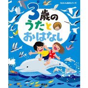 3歳の うたとおはなし（講談社） [電子書籍]