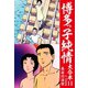 博多っ子純情 大合本 11（ゴマブックス） [電子書籍]
