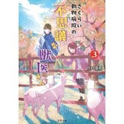 さくらい動物病院の不思議な獣医さん ： 3（双葉社） [電子書籍]