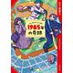 1985年の奇跡<新装版>（双葉社） [電子書籍]