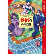 1985年の奇跡<新装版>（双葉社） [電子書籍]