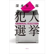 犯人選挙（講談社） [電子書籍]