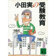 小田実の受験教育（講談社） [電子書籍]