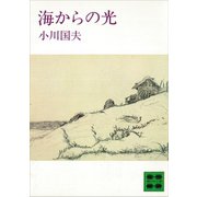 海からの光（講談社） [電子書籍]