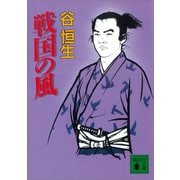 戦国の風（講談社） [電子書籍]