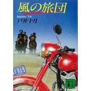 風の旅団（講談社） [電子書籍]
