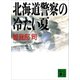 北海道警察の冷たい夏（講談社） [電子書籍]