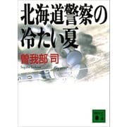 北海道警察の冷たい夏（講談社） [電子書籍]