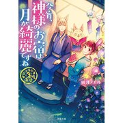 道後温泉 湯築屋 ： 3 今宵、神様のお宿は月が綺麗ですね（双葉社） [電子書籍]