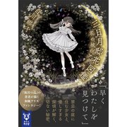 三日月邸花図鑑 花の城のアリス（講談社） [電子書籍]