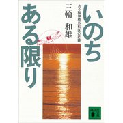 いのちある限り ある脳神経外科医の記録（講談社） [電子書籍]