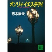 オンリィ・イエスタデイ（講談社） [電子書籍]