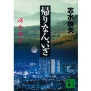帰りなん、いざ（講談社） [電子書籍]