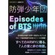 防弾少年団 ～Episodes of BTS～（スタジオ・グリーン） [電子書籍]