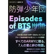 防弾少年団 ～Episodes of BTS～（スタジオ・グリーン） [電子書籍]