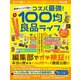 節約マニアが選ぶ コスパ最強！100均良品ライフ（スタジオ・グリーン） [電子書籍]