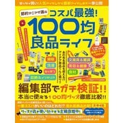節約マニアが選ぶ コスパ最強！100均良品ライフ（スタジオ・グリーン） [電子書籍]