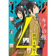 少年マガジンエッジ 2019年10月号 （2019年9月17日発売）（講談社） [電子書籍]